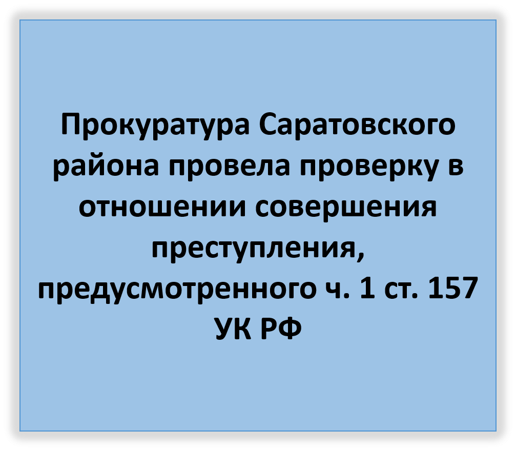 Совершение преступления, предусмотренного ч. 1 ст. 157 УК РФ.