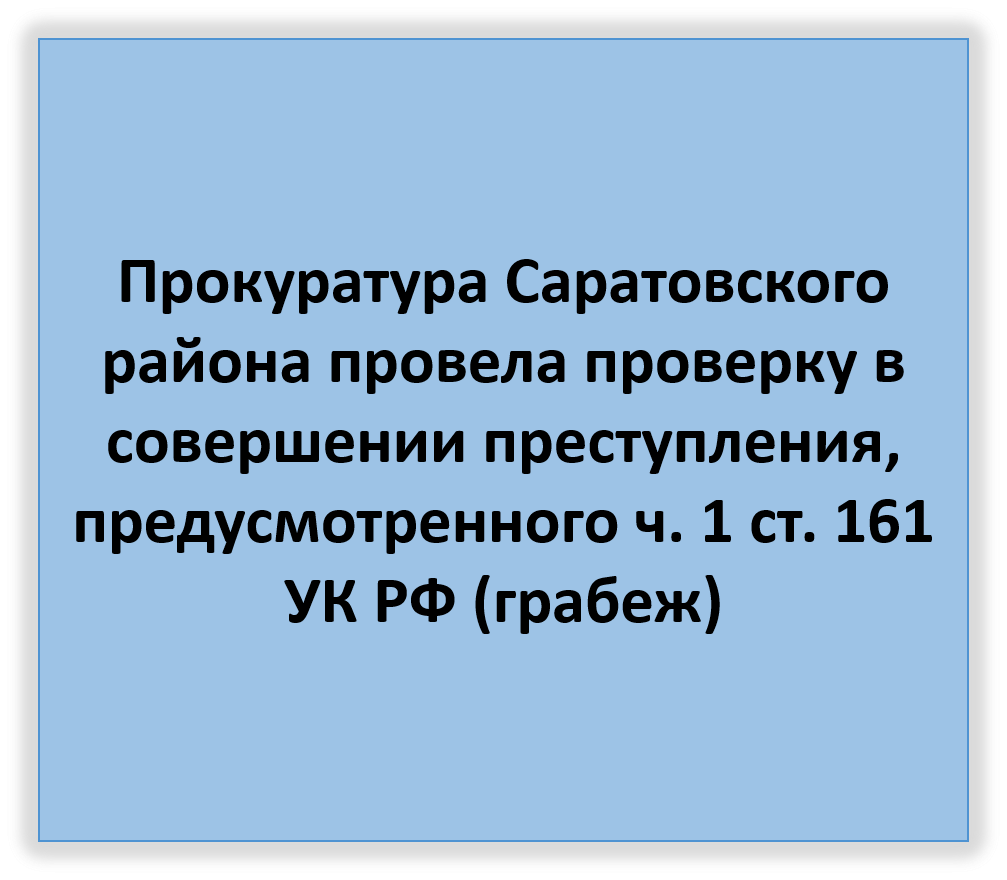 Совершение преступления, предусмотренного ч. 1 ст. 161 УК РФ (грабеж).
